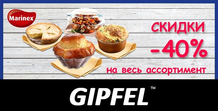 Gipfel: Посуда, покорившая весь мир ®