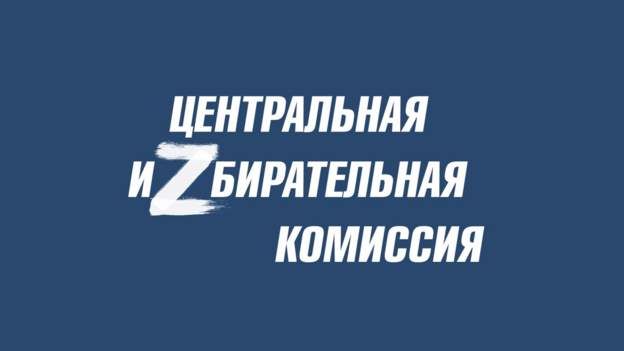 ЦИК России начал использовать букву "Z" в логотипе