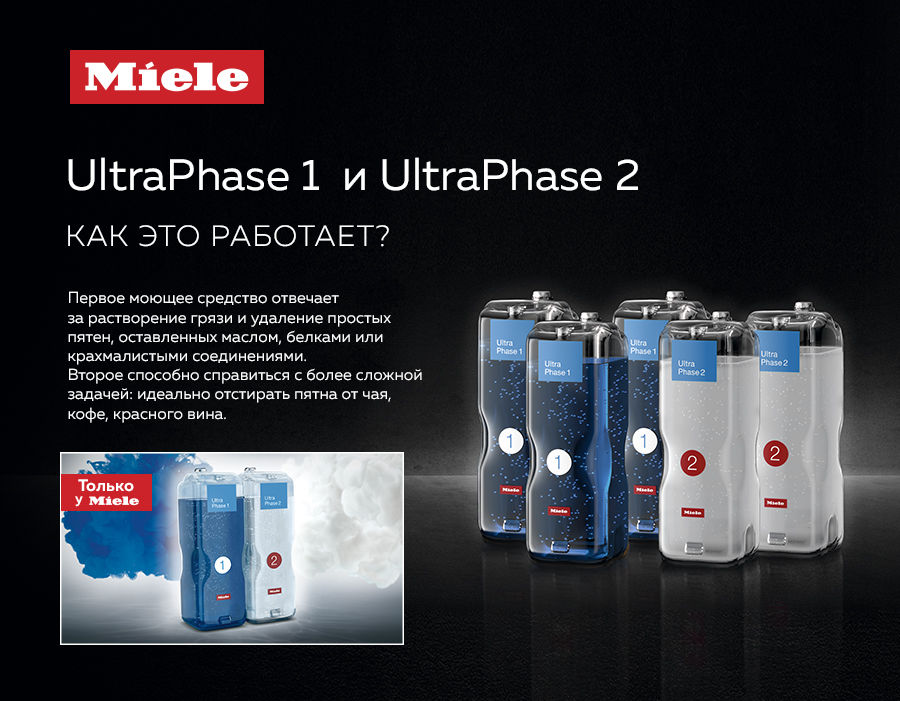 Premium Store: Инновационные технологии от Miele - TwinDos и CapDosing