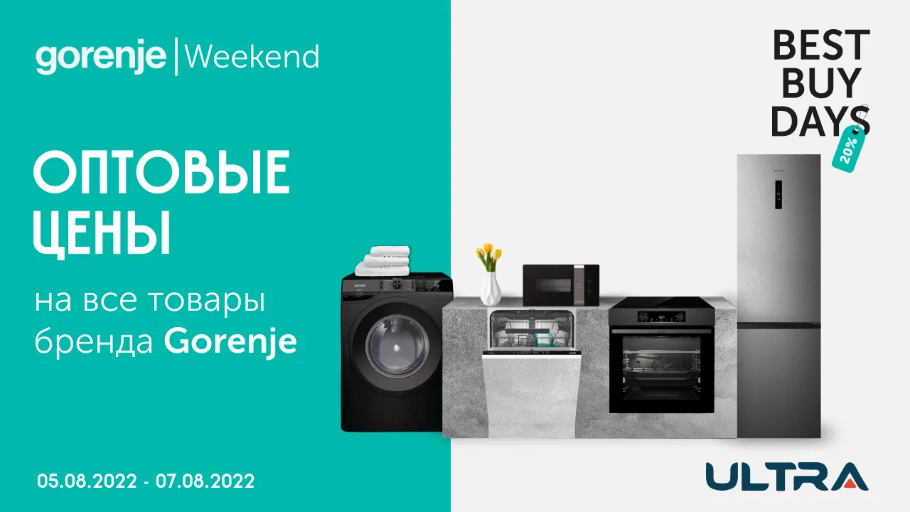 Ultra: Gorenje Weekend – Оптовые цены на весь ассортимент