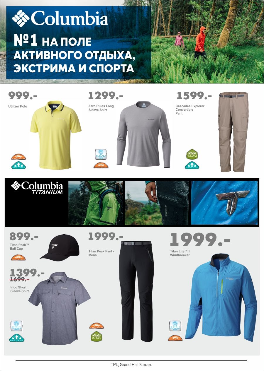 Columbia: высокотехнологичная экипировка для Вашей мечты ®