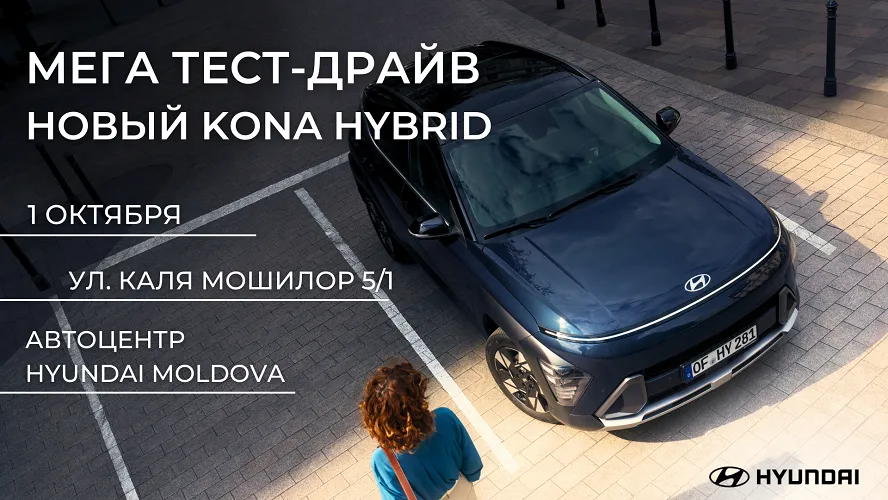 Новый Hyundai Kona Hybrid — участвуйте в Мега тест-драйве 1 октября