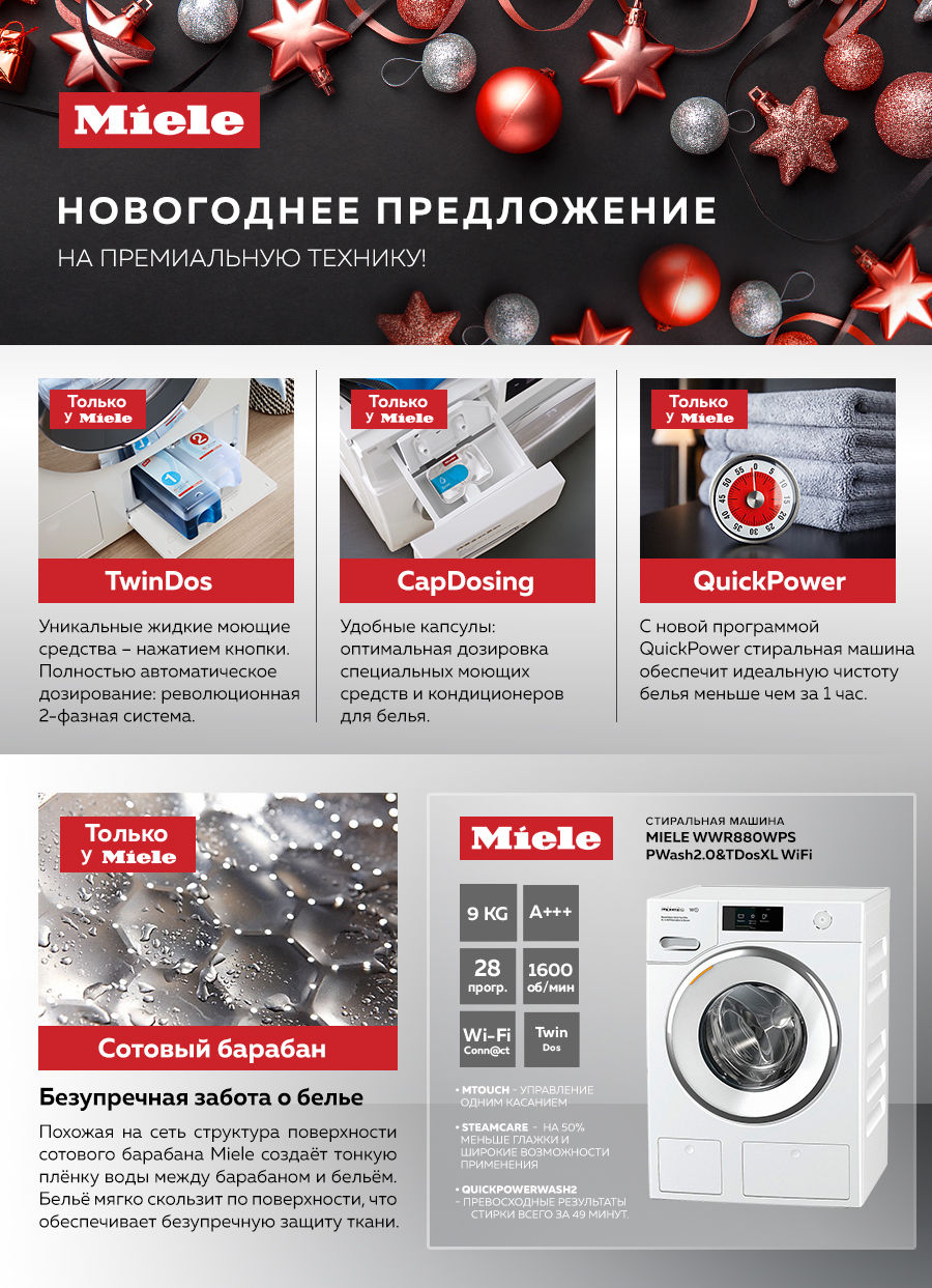 Premium Store: Новогоднее предложение на премиальную технику Miele