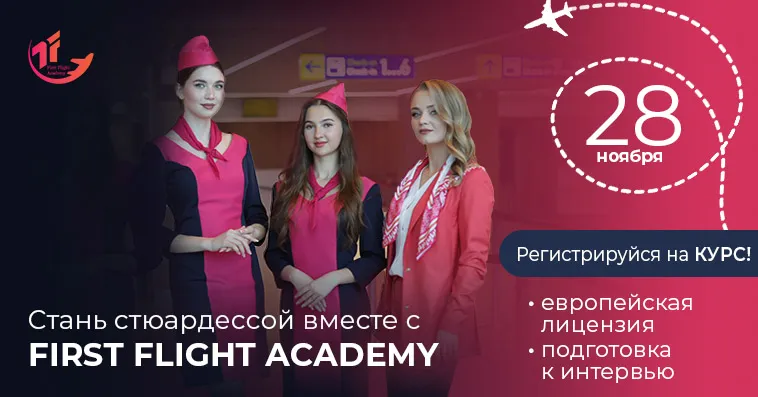 First Flight Academy – начни свою карьеру в авиации