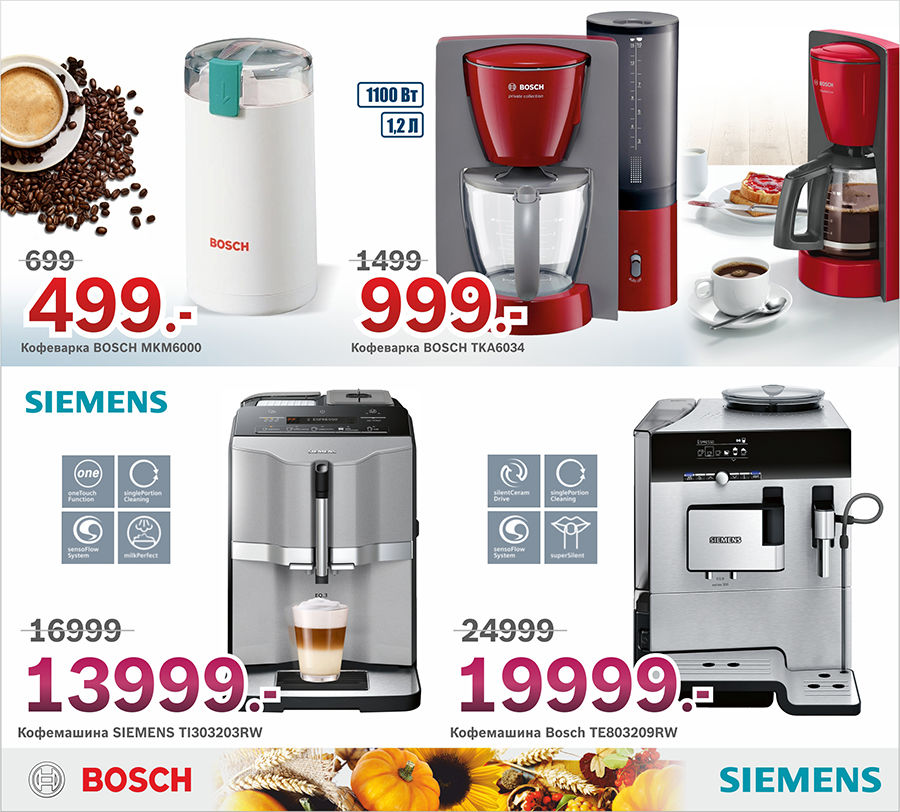 Bosch Siemens: Урожай скидок ®