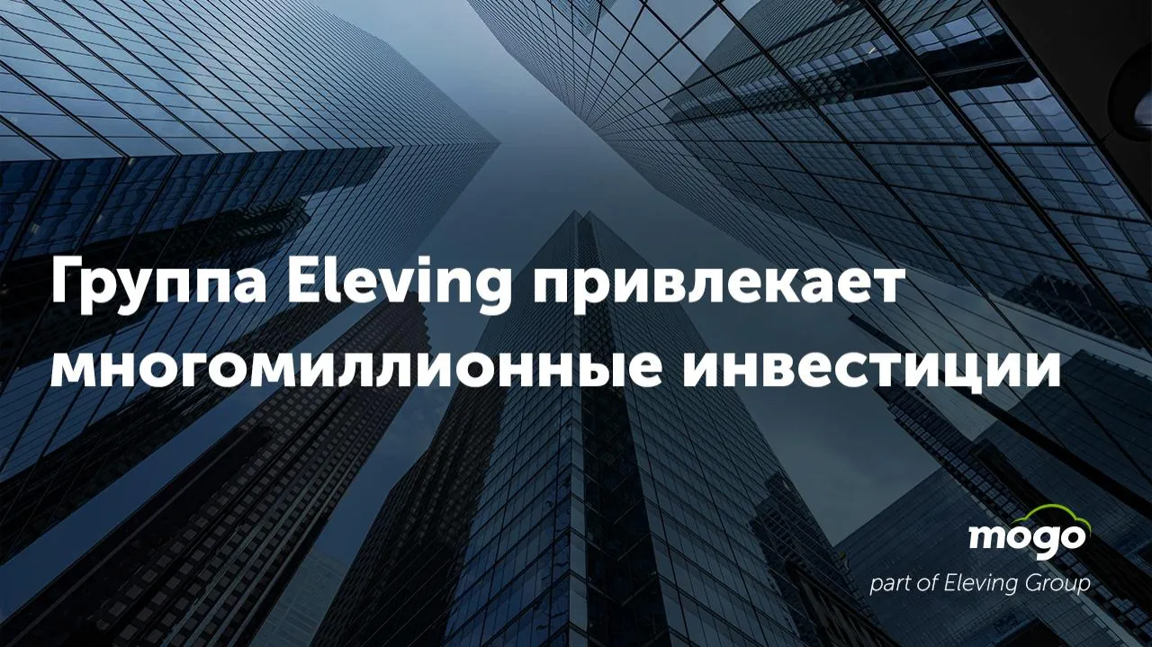 Группа Eleving, включающая Mogo, привлекла 33 миллиона евро инвестиций