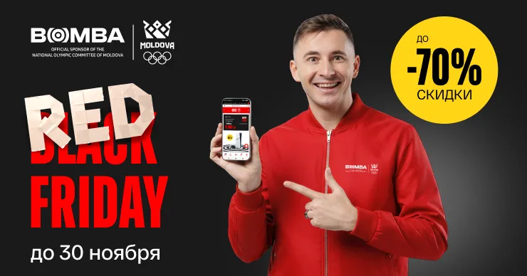 Bomba: Не пропусти главные скидки Rеd Friday - только до 30 ноября