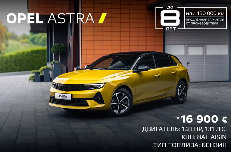 GBS: Специальная цена по предзаказу Opel Astra
