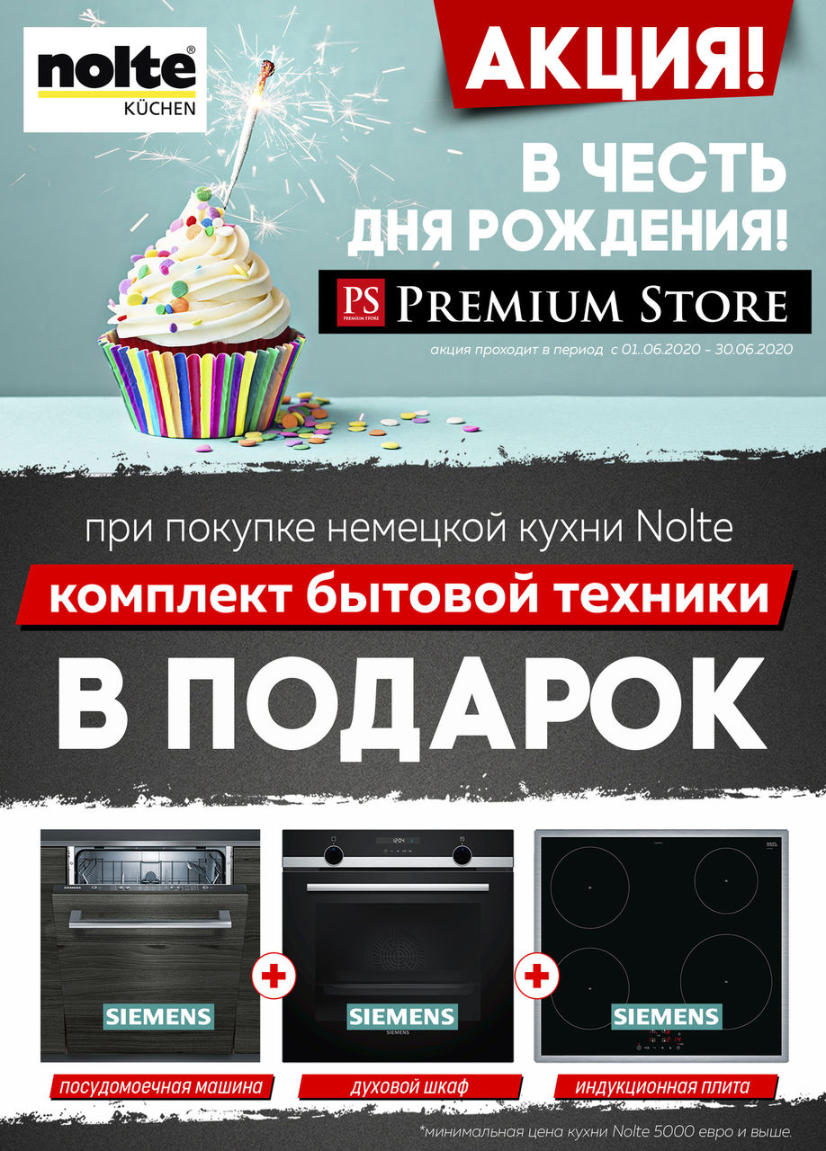 Premium Store: Закажи немецкую кухню Nolte и получи комплект техники Siemens в подарок ®