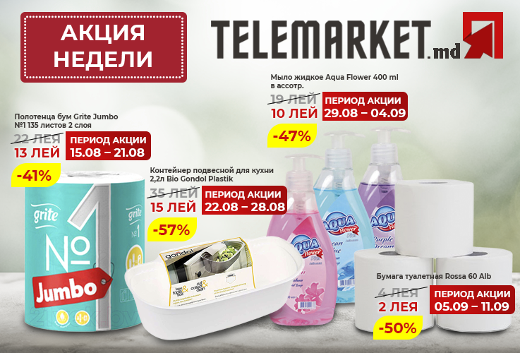 Telemarket: Акция чистоты - цены от производителя