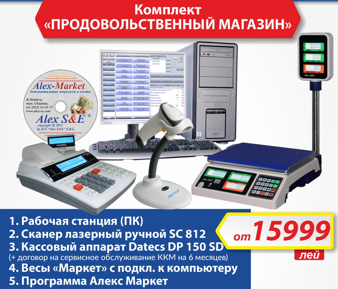 Alex S&E: комплексные решения для магазинов и ресторанов по специальным ценам ®
