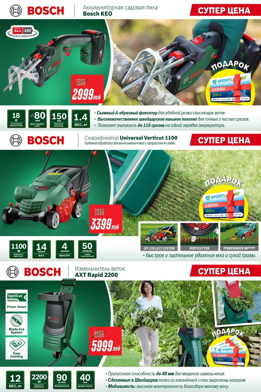 Bosch Store: -35% на садовую технику и уникальное предложение - подарочная карта до 600 леев