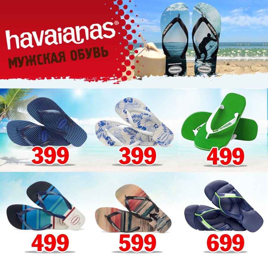 Havaianas: самая популярная и модная обувь в мире ®
