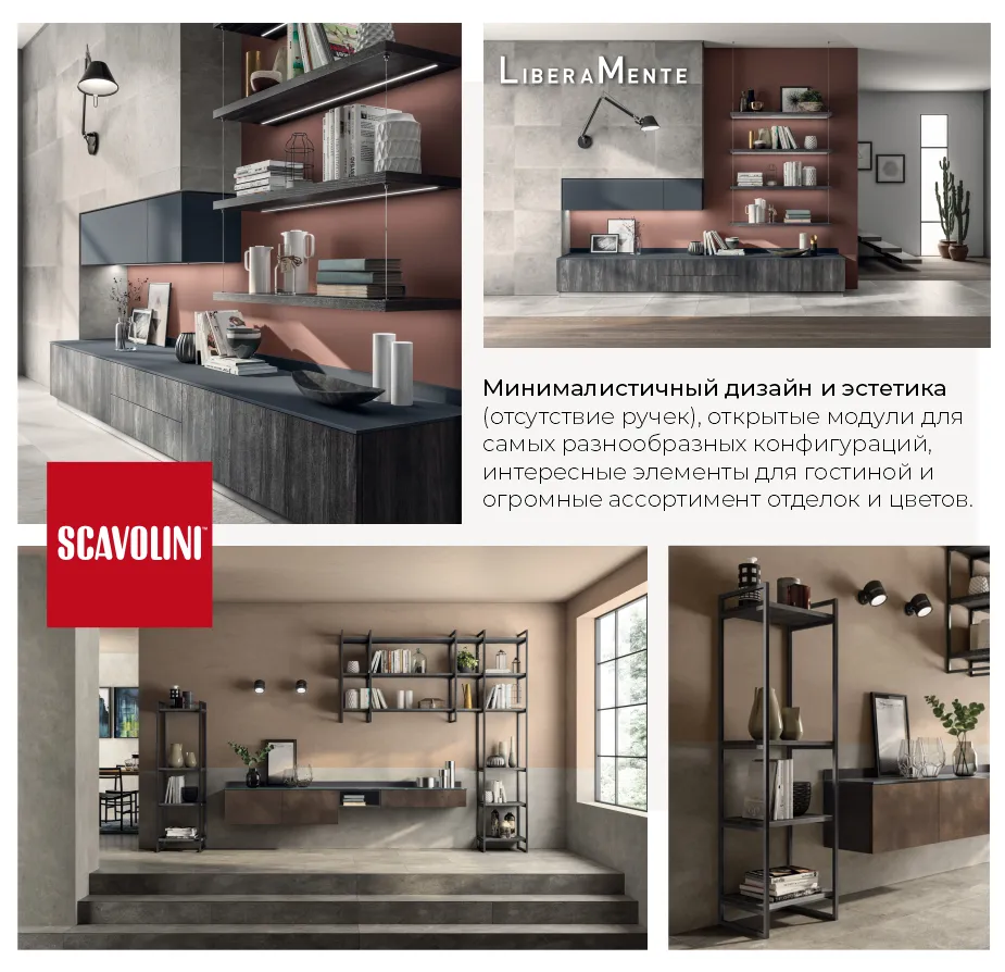 Scavolini: Итальянское качество – гостиные Madeleine и LiberaMente