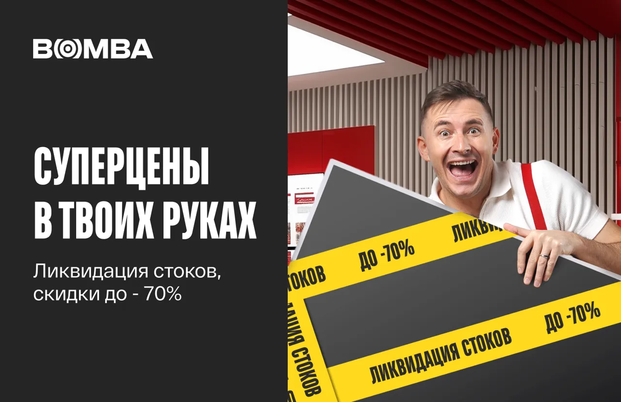 Bomba: Ликвидация стоков - начни новый год с выгодных покупок