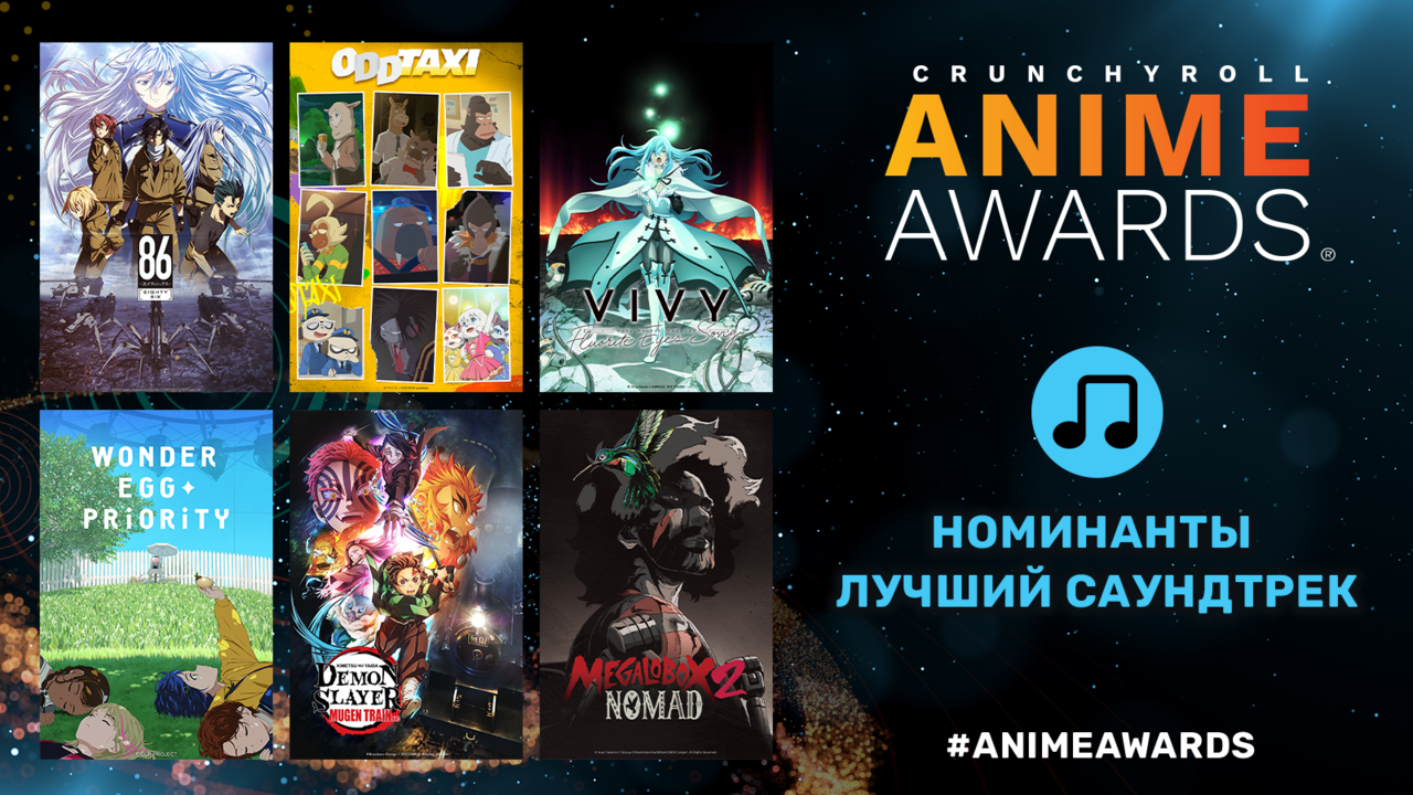 Crunchyroll объявил номинантов на шестую ежегодную премию Anime Awards