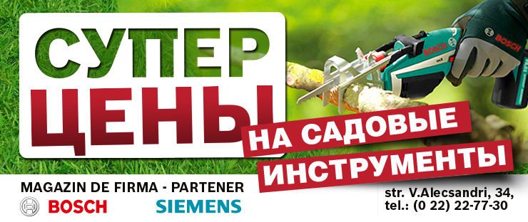 Bosch: Суперцены на садовые инструменты ®
