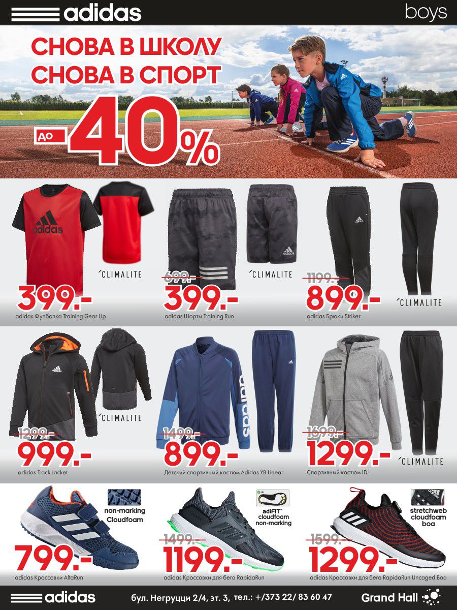 Adidas Kids: готовим к школе по суперценам ®