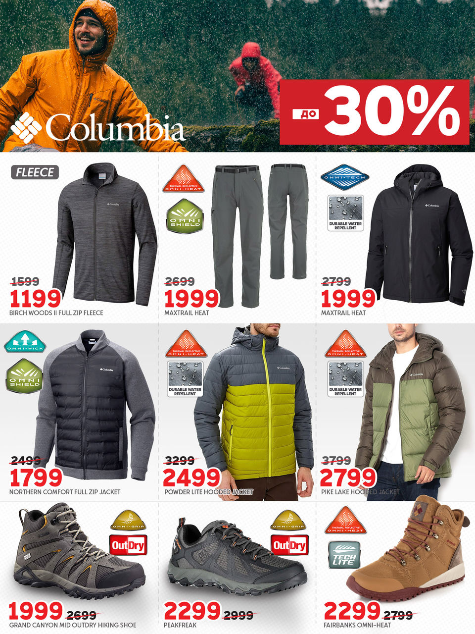 Columbia: скидки до -30 % на коллекцию осень - зима 2018 ®