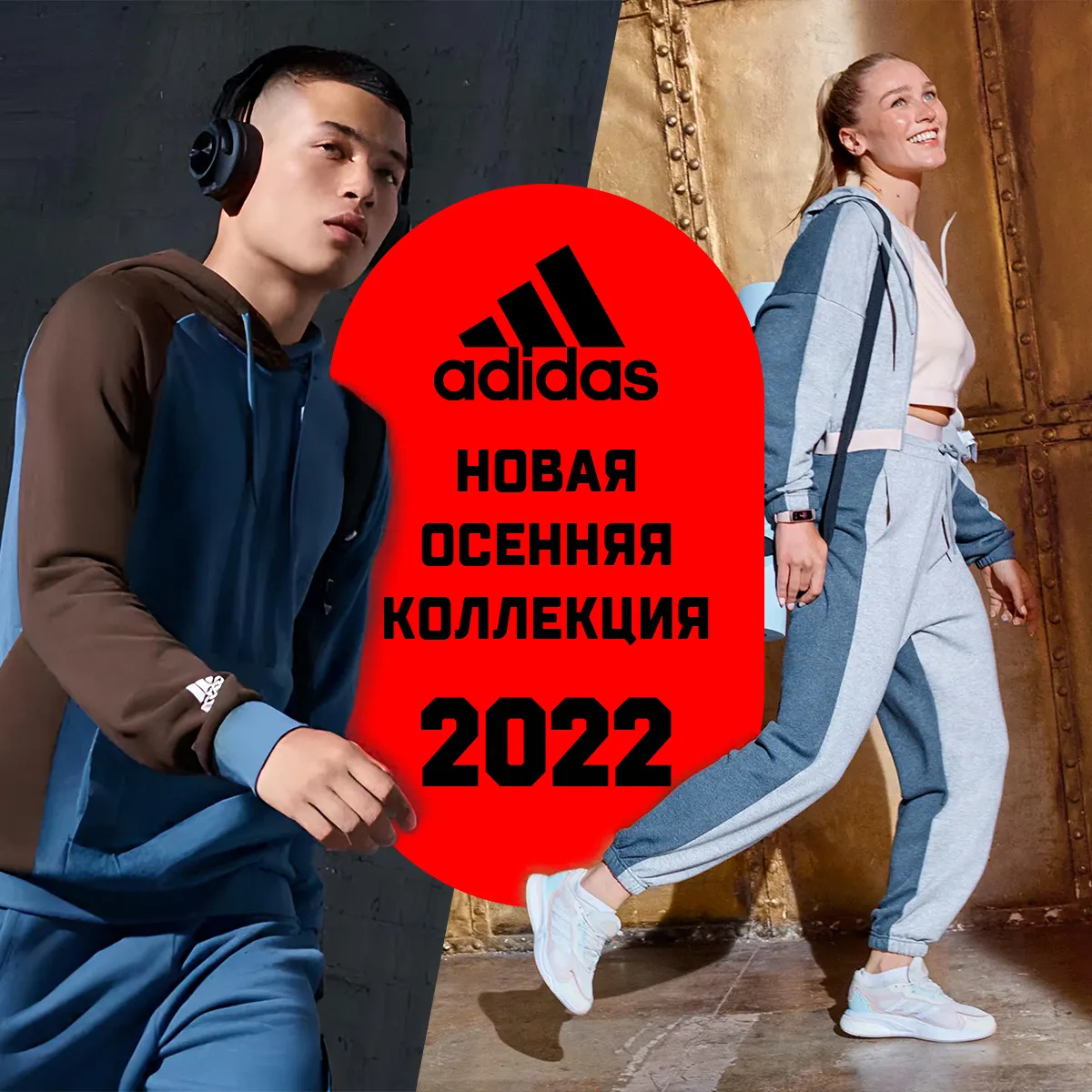 Adidas: Новая осенняя коллекция для нового спортивного сезона