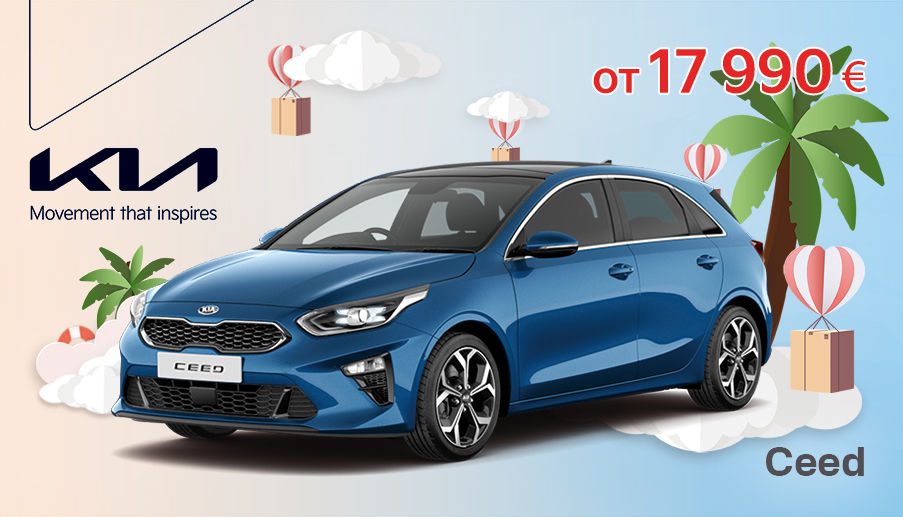 KIA: Август имеет свое очарование, поэтому ловите момент