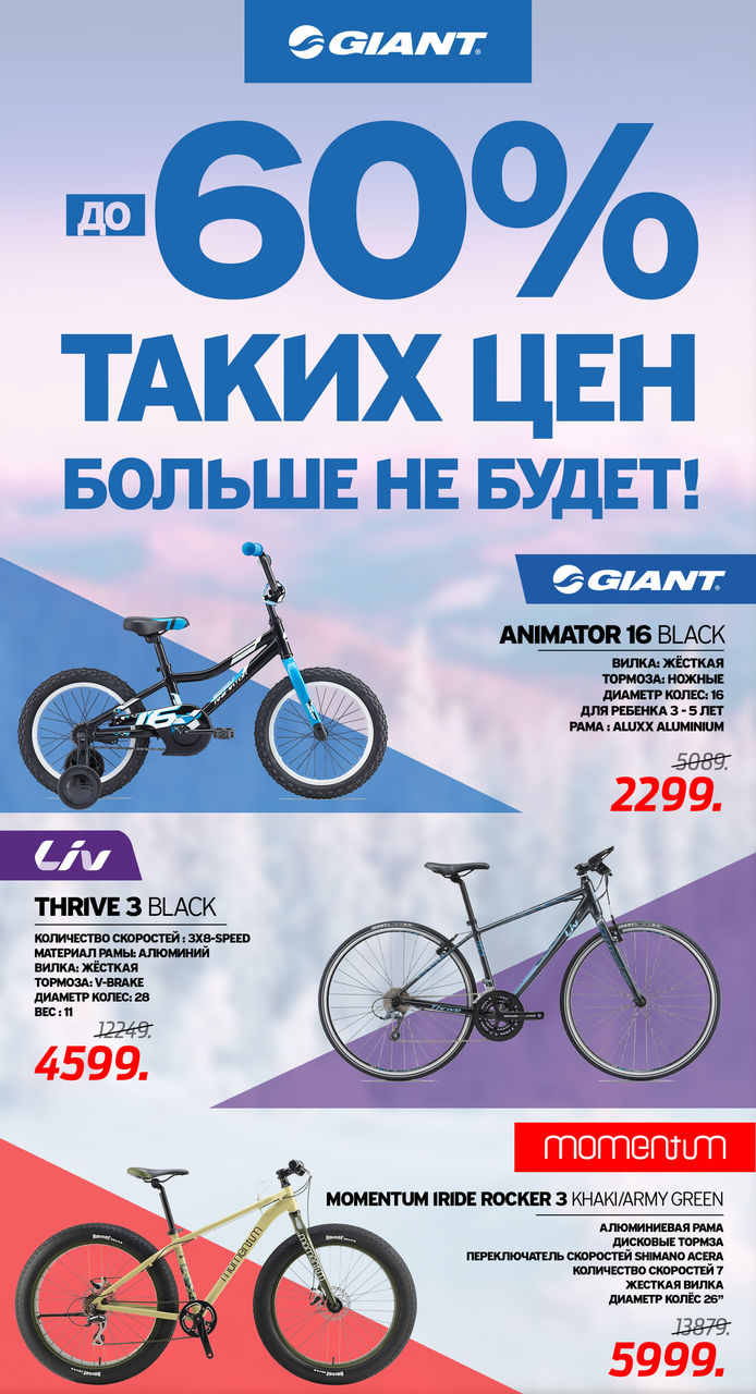 Giant: Скидки до - 60%, ликвидация коллекции 2019 ®