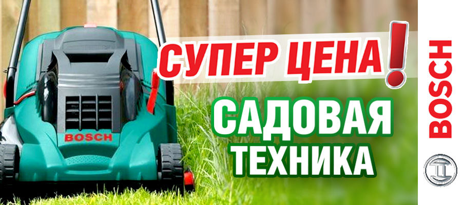 Bosch: идеальный газон без рутинной работы ®