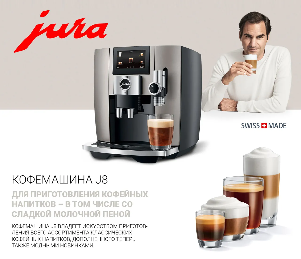 Premium Store: Новинка от Jura кофемашины серии J8