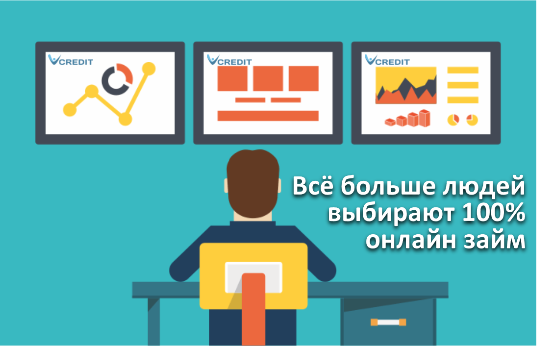 Всё больше людей выбирают 100% онлайн-займ, без бумаг ®