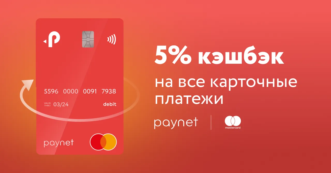 Paynet: Получите кэшбэк 5% на все платежи картой Paynet Mastercard Ⓟ