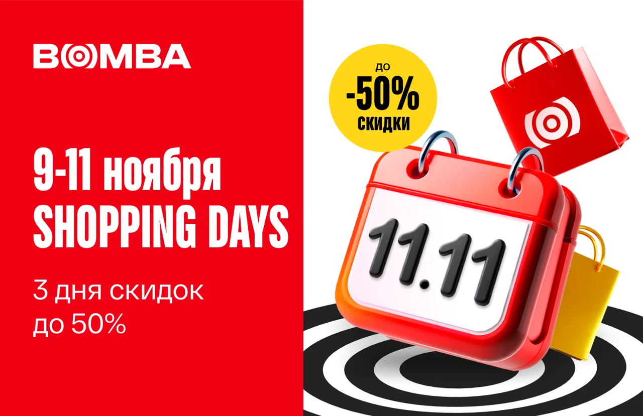 Bomba: 11.11 - глобальная распродажа: 3 дня скидок с 9 по 11 ноября