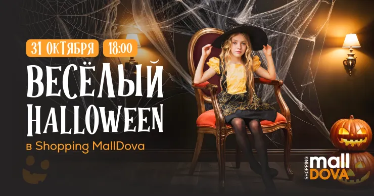 На Хэллоуин Shopping MallDova превращается в мир призраков и монстров