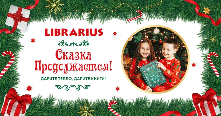 Librarius: сказка продолжается - дарите тепло, дарите книги