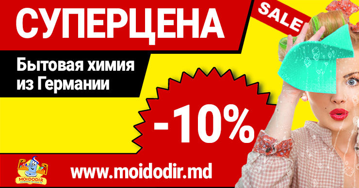 Moidodir: Суперцены на оригинальную бытовую химию в Молдове