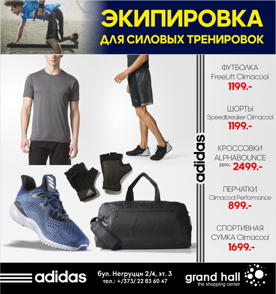 Adidas: Дари то, что сделает его сильнее ®