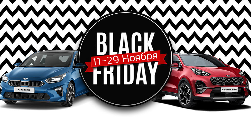 В автосалоне KIA стартует акция Black Friday ®