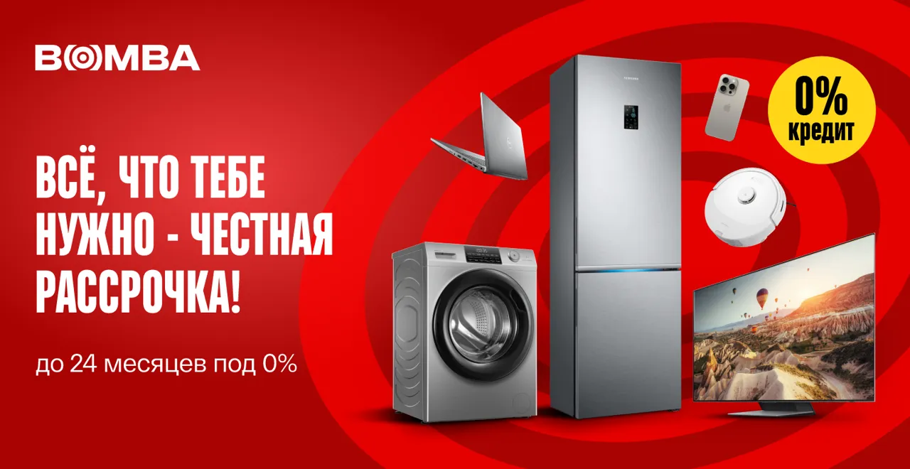 Bomba: Честная рассрочка 0% на всё