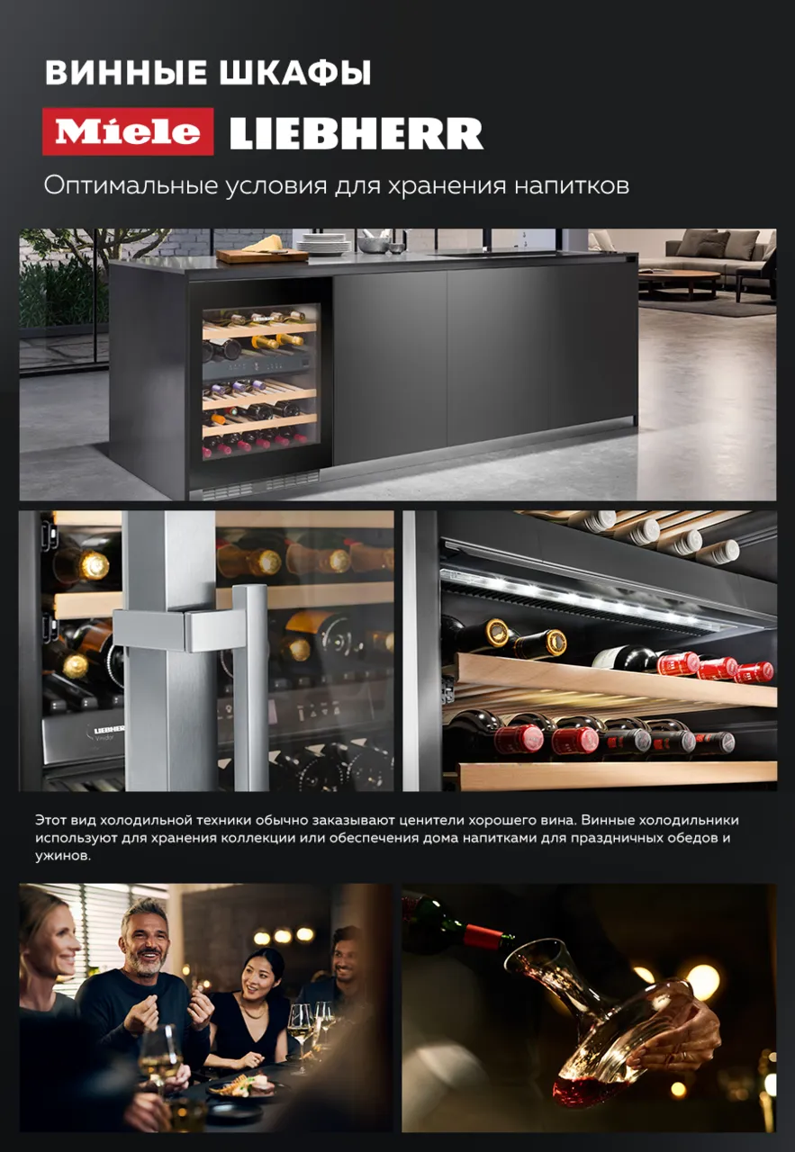 Premium Store: Винные холодильники Miele и Liebherr