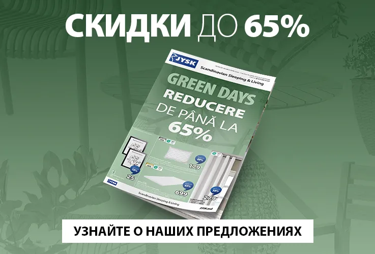 Jysk: Green Days - скидки до 65% с 5 по 11 июня