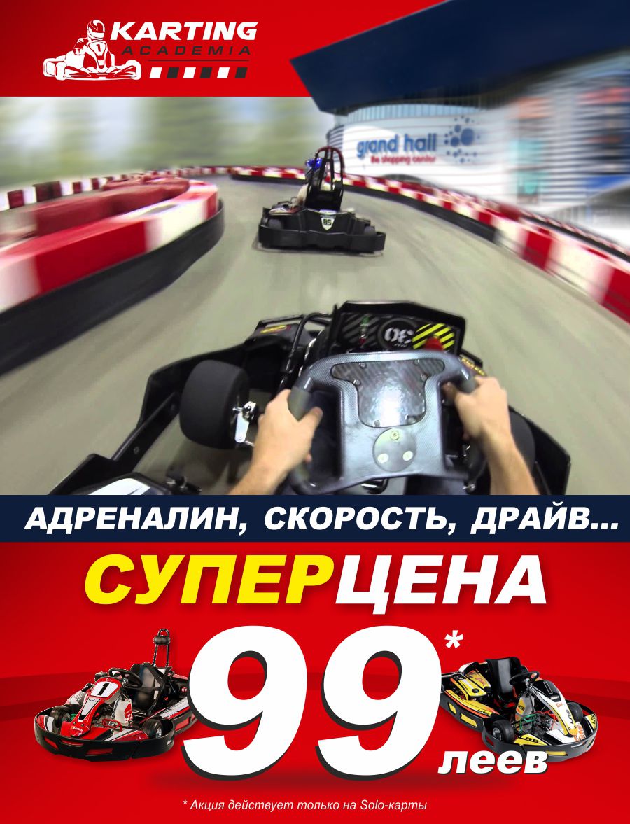 Академия Картинга: картинг всего за 99 леев ®