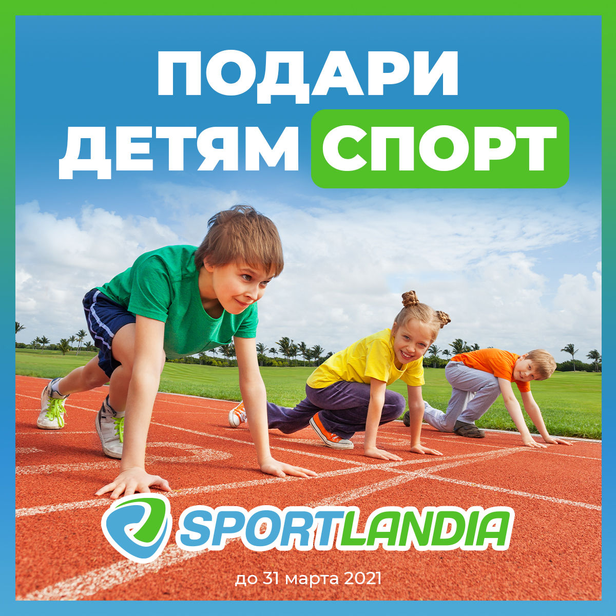 Sportlandia: Подари детям спорт