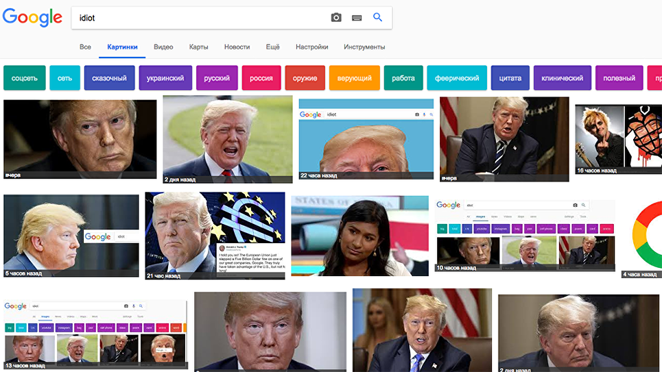 Google начал выдавать фотографии Трампа по запросу "idiot"