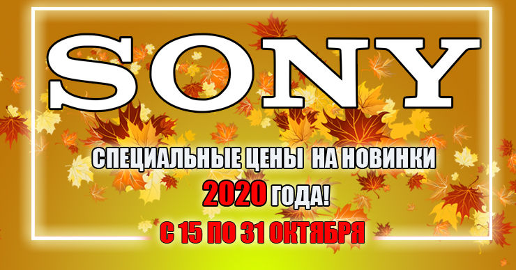 SonyCenter: Новинки 2020 года по специальным ценам весь октябрь