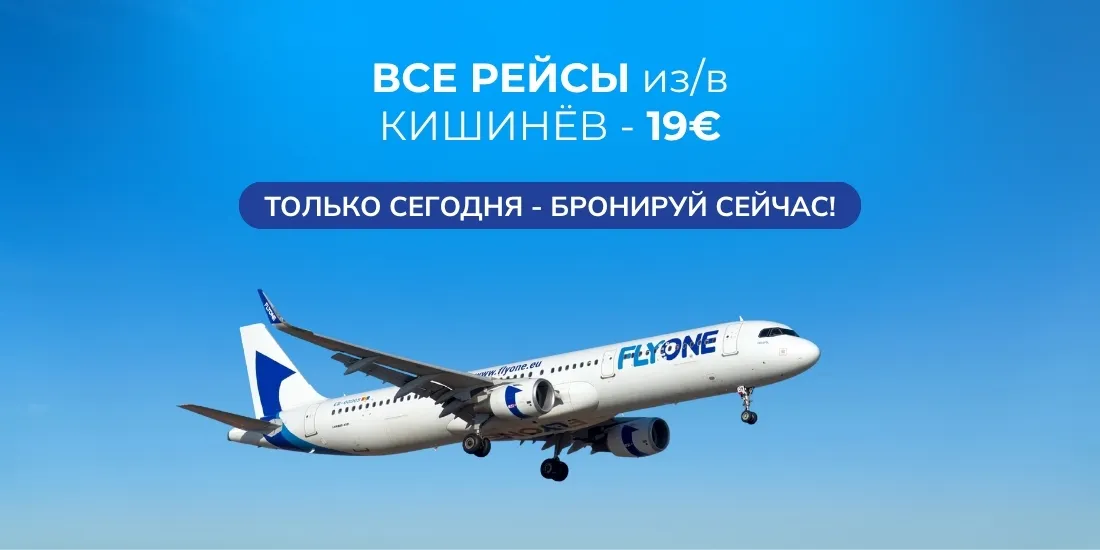 FlyOne: Wow - всего 19 евро на все направления из/в Кишинёв