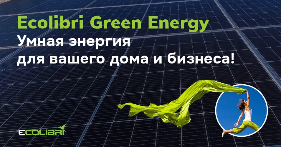 Ecolibrì Green Energy: Преврати солнце в экономию для дома и бизнеса