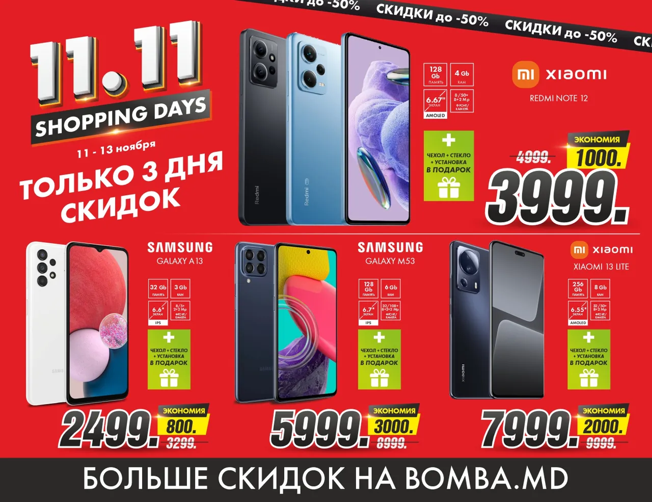 Bomba: Shopping Days - только 3 дня скидок