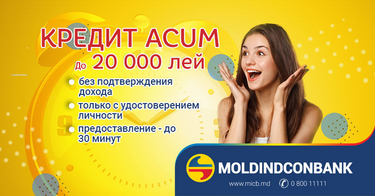 Moldindconbank: Credit Acum - быстрое финансирование любых нужд