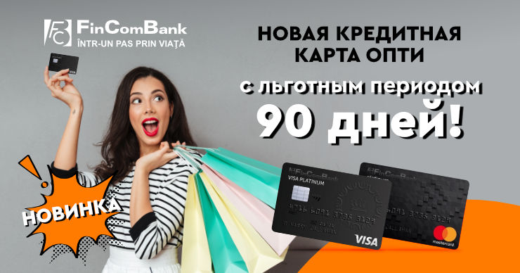 FinComBank запустил первую кредитную карту в Молдове с льготным периодом до 90 дней
