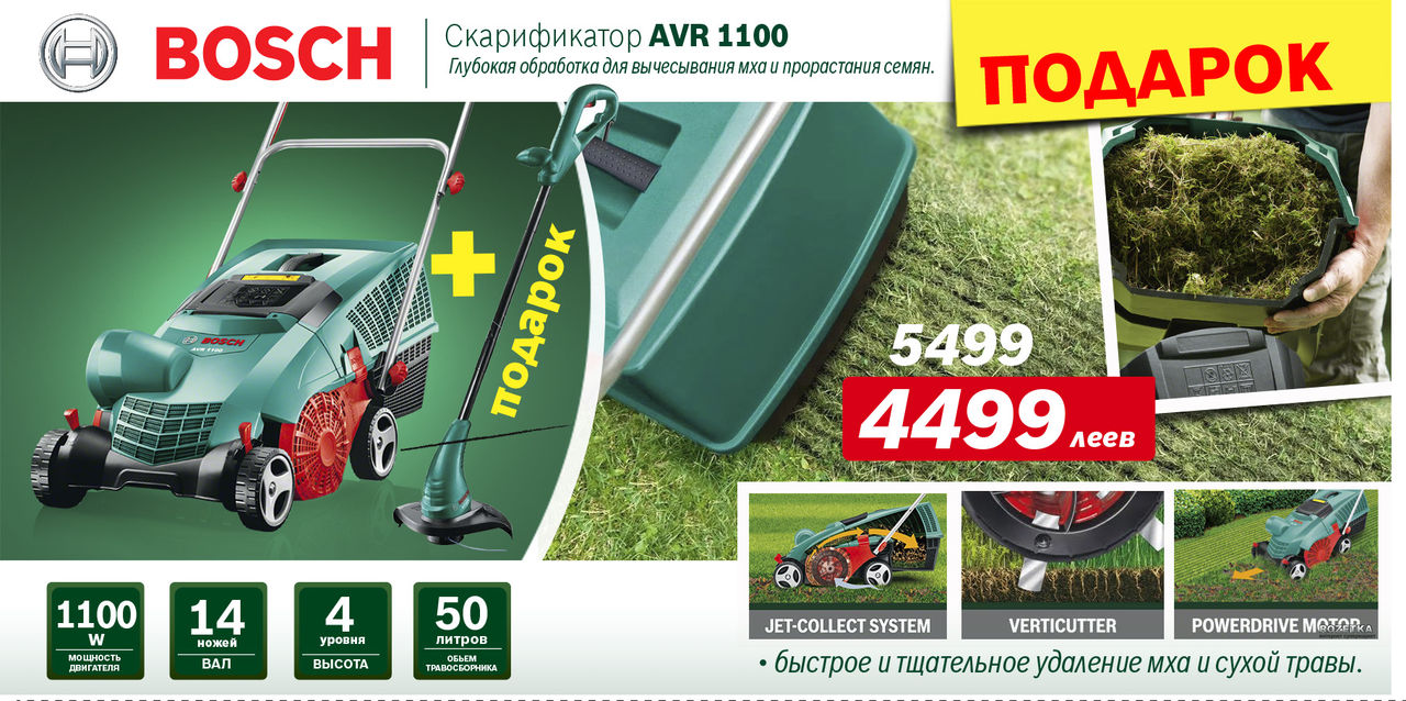 Bosch: «Газонокосилки – лучшие цены, идеальный газон» ®