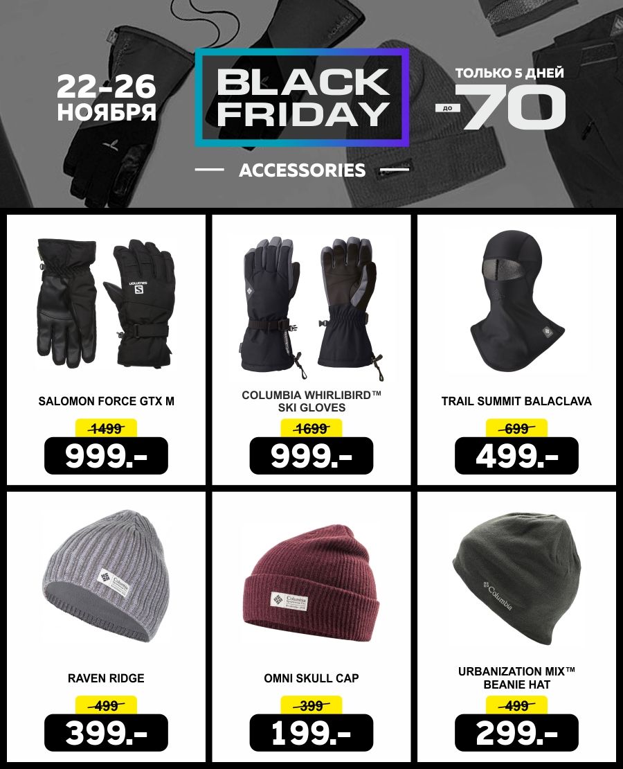 Columbia и Salomon Black Friday: сверхнизкие цены ®